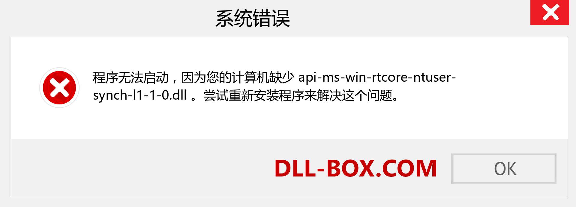 api-ms-win-rtcore-ntuser-synch-l1-1-0.dll 文件丢失？。 适用于 Windows 7、8、10 的下载 - 修复 Windows、照片、图像上的 api-ms-win-rtcore-ntuser-synch-l1-1-0 dll 丢失错误